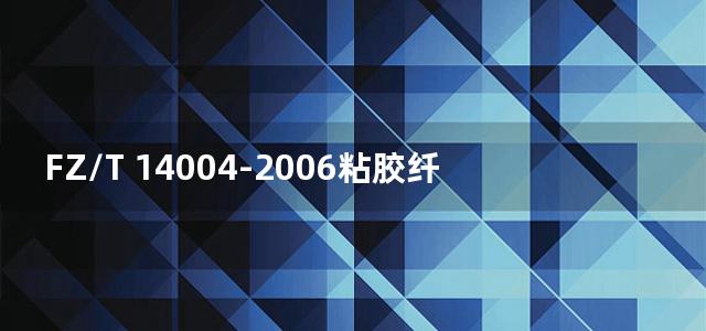 FZ/T 14004-2006粘胶纤维印染布